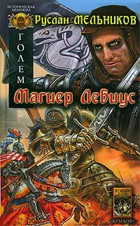 Обложка книги «Магиер Лебиус»
