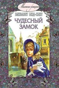 Обложка книги «Чудесный замок»