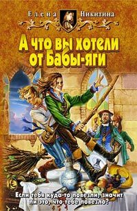 Обложка книги «А что вы хотели от Бабы-яги»