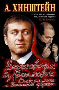 Обложка книги «Березовский и Абрамович. Олигархи с большой дороги»
