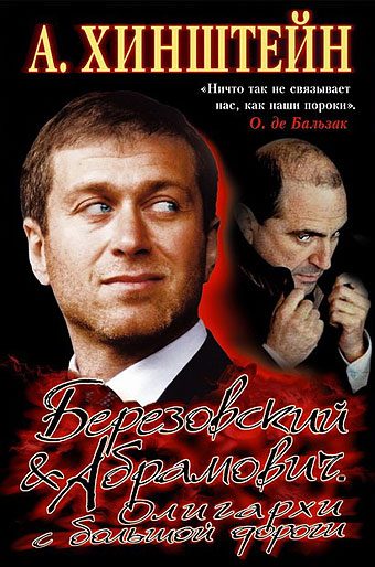 Обложка книги «Березовский и Абрамович. Олигархи с большой дороги»