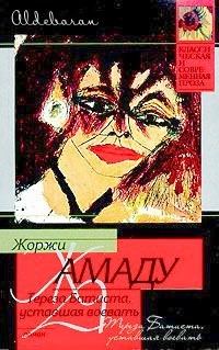 Обложка книги «Тереза Батиста, уставшая воевать»