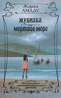 Обложка книги «Жубиаба»