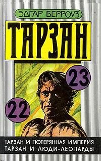 Обложка книги «Тарзан и люди-леопарды»