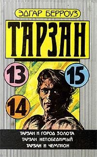 Обложка книги «Тарзан Непобедимый»