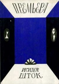 Обложка книги «Премьера»