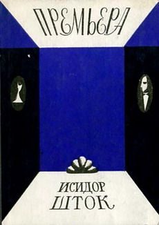 Обложка книги «Премьера»