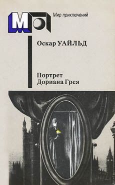 Обложка книги «Преступление лорда Артура Сэвила»