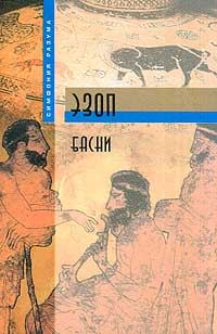 Обложка книги «Басни»
