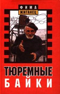 Обложка книги «Тюремные байки. Жемчужины босяцкой речи»