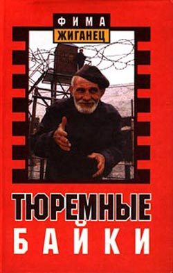 Обложка книги «Тюремные байки. Жемчужины босяцкой речи»