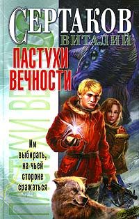 Обложка книги «Пастухи вечности»