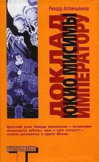 Обложка книги «Доклад Юкио Мисимы императору»