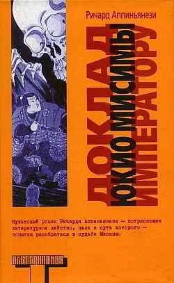 Обложка книги «Доклад Юкио Мисимы императору»
