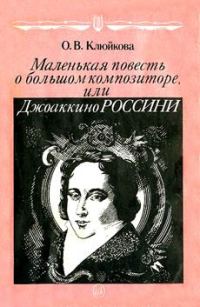 Обложка книги «Маленькая повесть о большом композиторе, или Джоаккино Россини»