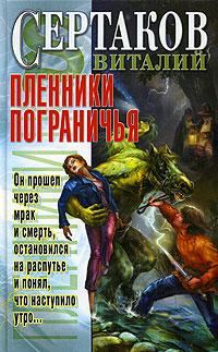 Обложка книги «Пленники Пограничья»