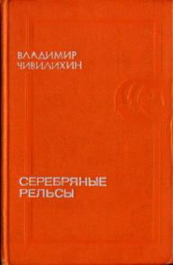 Обложка книги «Серебряные рельсы»