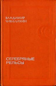 Обложка книги «Серебряные рельсы»