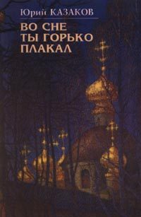 Обложка книги «Во сне ты горько плакал»