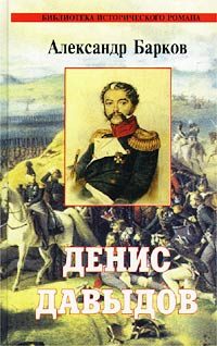 Обложка книги «Денис Давыдов»