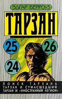 Обложка книги «Тарзан и сумасшедший»