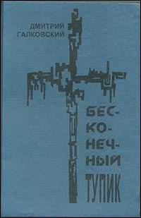 Обложка книги «Бесконечный тупик»