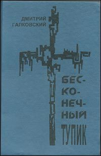 Обложка книги «Бесконечный тупик»