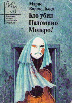 Обложка книги «Кто убил Паломино Молеро?»