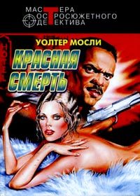 Обложка книги «Красная смерть»