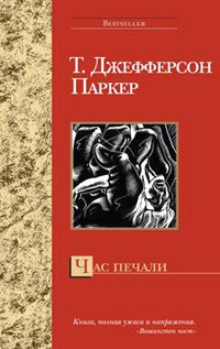 Обложка книги «Час печали»