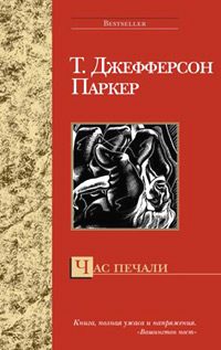 Обложка книги «Час печали»