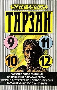 Обложка книги «Тарзан и потерпевшие кораблекрушение»