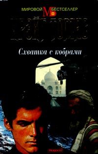Обложка книги «Схватка с кобрами»