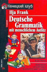 Обложка книги «Немецкая грамматика с человеческим лицом»
