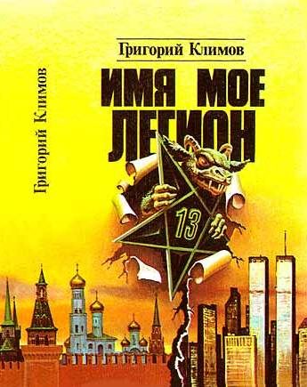 Обложка книги «Имя мое легион»