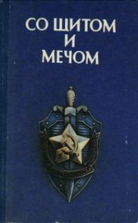 Обложка книги «Со щитом и мечом»