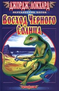 Обложка книги «Черное Солнце. Восход Черного солнца»