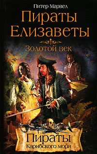 Обложка книги «Пираты Елизаветы. Золотой век»
