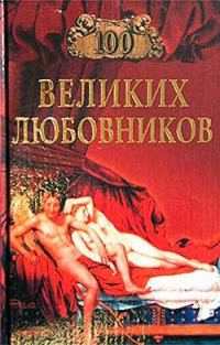 Обложка книги «100 великих любовников»
