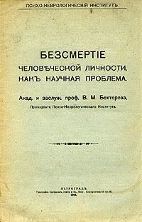 Обложка книги «Бессмертие человеческой личности как научная проблема»