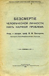 Обложка книги «Бессмертие человеческой личности как научная проблема»