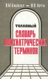Обложка книги «Толковый словарь психиатрических терминов»