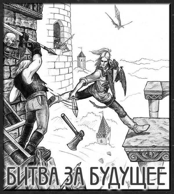 Обложка книги «Битва за будущее»