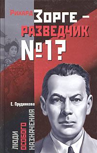 Обложка книги «Рихард Зорге - разведчик № 1?»