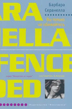 Обложка книги «Вы только не обижайтесь»