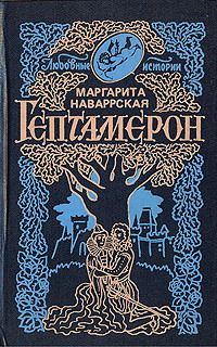 Обложка книги «Гептамерон»