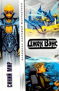 Обложка книги «Синий Мир»
