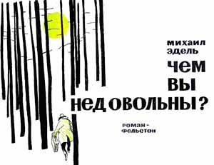 Обложка книги «Чем вы недовольны?»