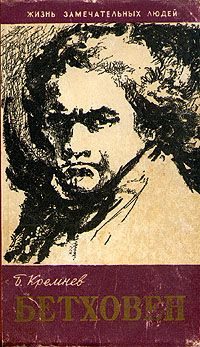 Обложка книги «Бетховен»