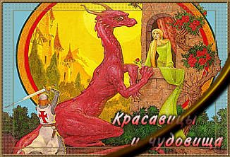 Обложка книги «Красавицы и чудовища»